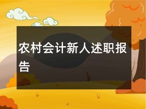 農(nóng)村會(huì)計(jì)新人述職報(bào)告