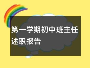 第一學期初中班主任述職報告