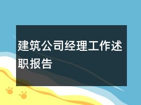 建筑公司經(jīng)理工作述職報告