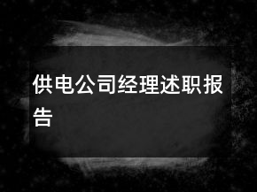 供電公司經(jīng)理述職報告