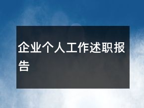 企業(yè)個人工作述職報告