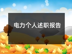 電力個(gè)人述職報(bào)告