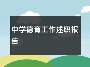 中學(xué)德育工作述職報告