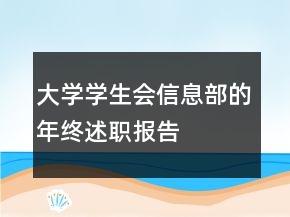 大學學生會信息部的年終述職報告