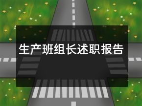 生產班組長述職報告
