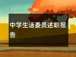 中學(xué)生活委員述職報(bào)告