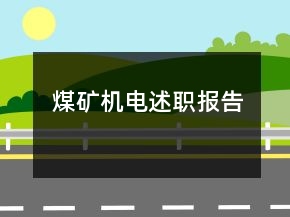煤礦機(jī)電述職報(bào)告