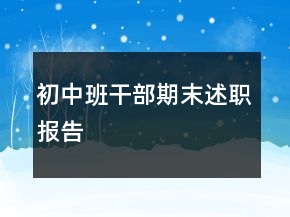 初中班干部期末述職報告
