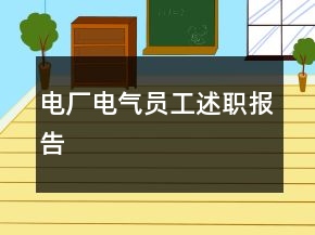 電廠電氣員工述職報(bào)告
