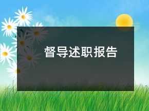 督導(dǎo)述職報告