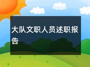 大隊文職人員述職報告