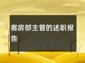 客房部主管的述職報(bào)告