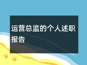 運(yùn)營總監(jiān)的個(gè)人述職報(bào)告