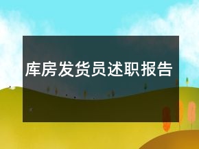 庫(kù)房發(fā)貨員述職報(bào)告
