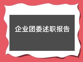 企業(yè)團(tuán)委述職報(bào)告