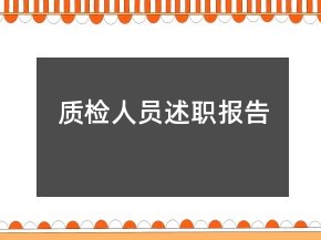 質(zhì)檢人員述職報(bào)告