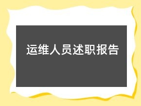 運(yùn)維人員述職報(bào)告