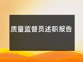 質(zhì)量監(jiān)督員述職報告