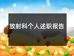 放射科個(gè)人述職報(bào)告