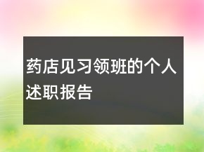 藥店見習(xí)領(lǐng)班的個人述職報告