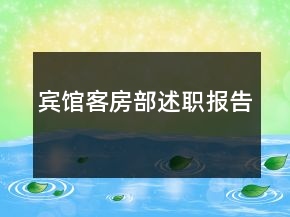 賓館客房部述職報(bào)告