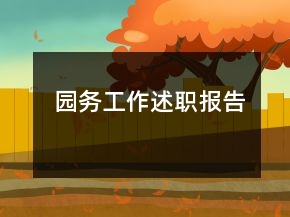 園務工作述職報告