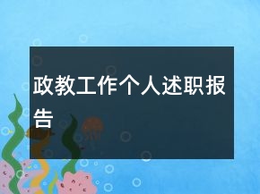 政教工作個人述職報告