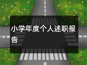 小學(xué)年度個人述職報(bào)告
