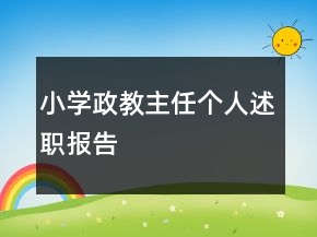 小學(xué)政教主任個人述職報告
