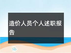 造價(jià)人員個(gè)人述職報(bào)告