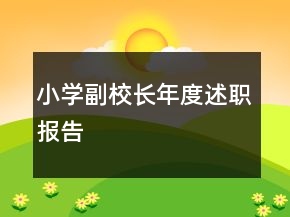 小學(xué)副校長(zhǎng)年度述職報(bào)告