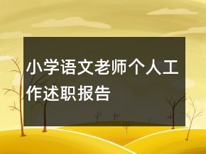 小學(xué)語文老師個(gè)人工作述職報(bào)告