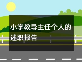 小學(xué)教導(dǎo)主任個人的述職報告