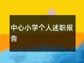 中心小學(xué)個人述職報告