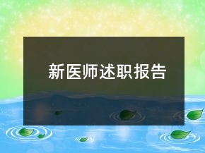 新醫(yī)師述職報(bào)告