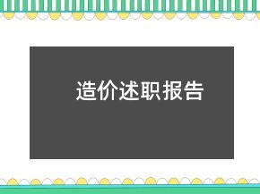 造價(jià)述職報(bào)告