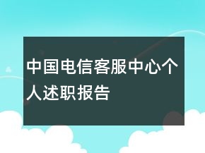 中國(guó)電信客服中心個(gè)人述職報(bào)告