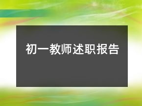 初一教師述職報(bào)告