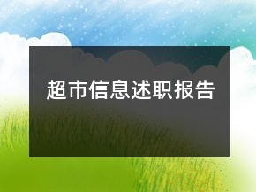 超市信息述職報告