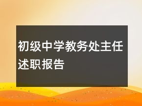 初級(jí)中學(xué)教務(wù)處主任述職報(bào)告