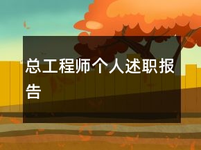總工程師個(gè)人述職報(bào)告