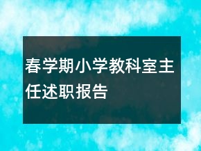 春學(xué)期小學(xué)教科室主任述職報告