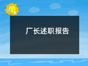 廠長述職報(bào)告