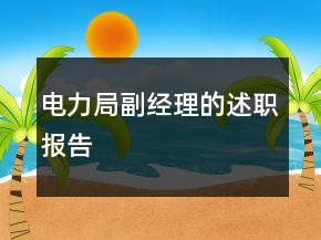 電力局副經(jīng)理的述職報(bào)告