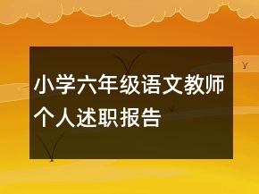 小學(xué)六年級語文教師個(gè)人述職報(bào)告