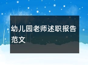 幼兒園老師述職報告范文
