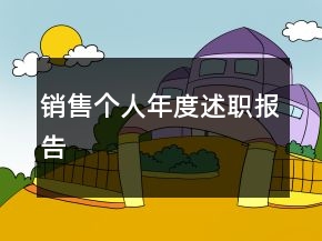 銷售個人年度述職報(bào)告