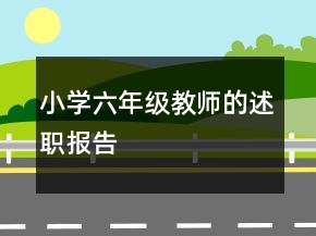 小學六年級教師的述職報告