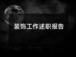 裝飾工作述職報(bào)告