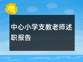 中心小學支教老師述職報告